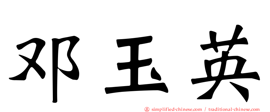 邓玉英