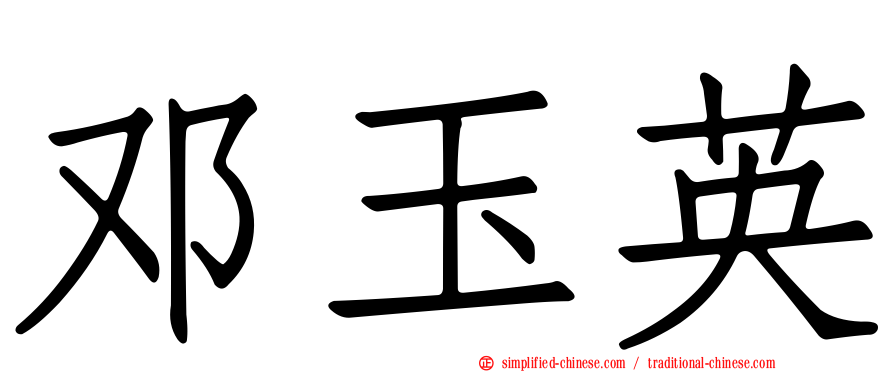 邓玉英