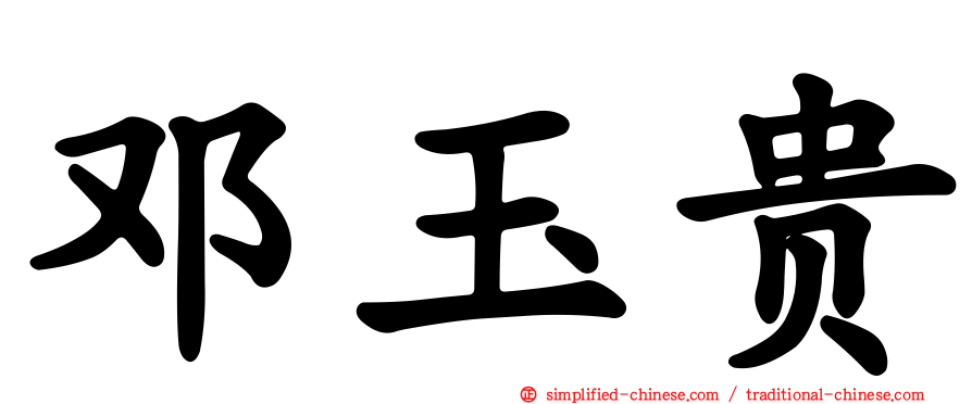 邓玉贵