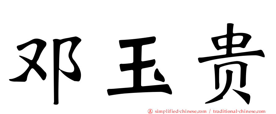 邓玉贵