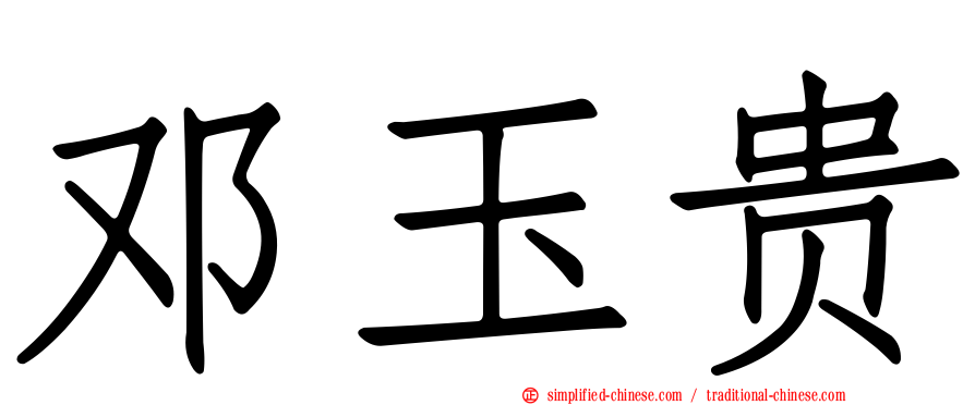 邓玉贵