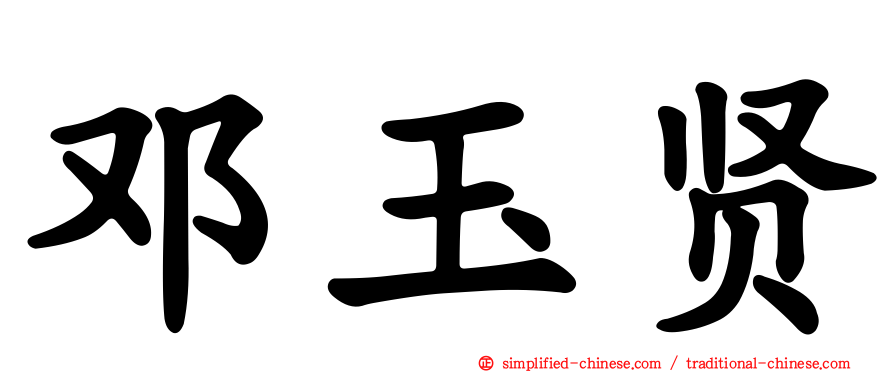 邓玉贤