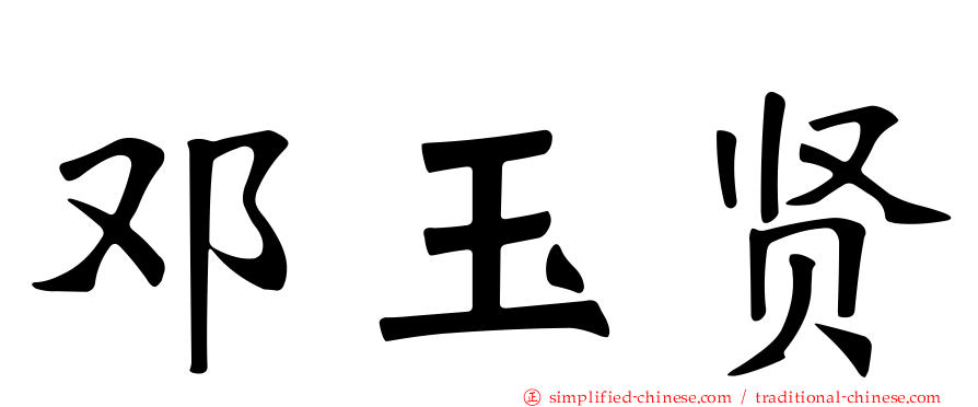 邓玉贤