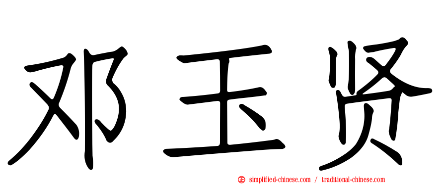 邓玉贤