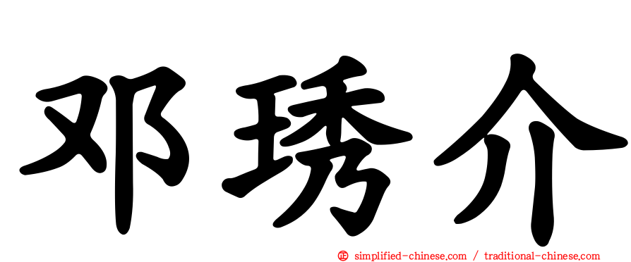 邓琇介