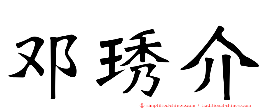 邓琇介