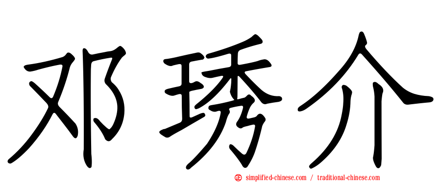 邓琇介