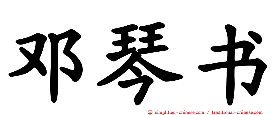 邓琴书