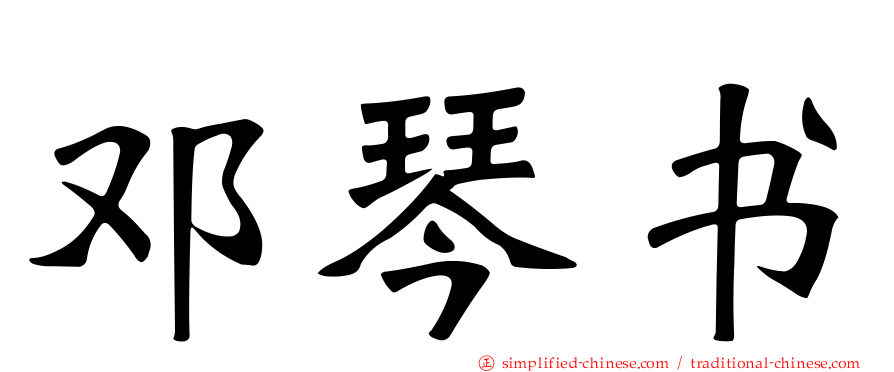 邓琴书