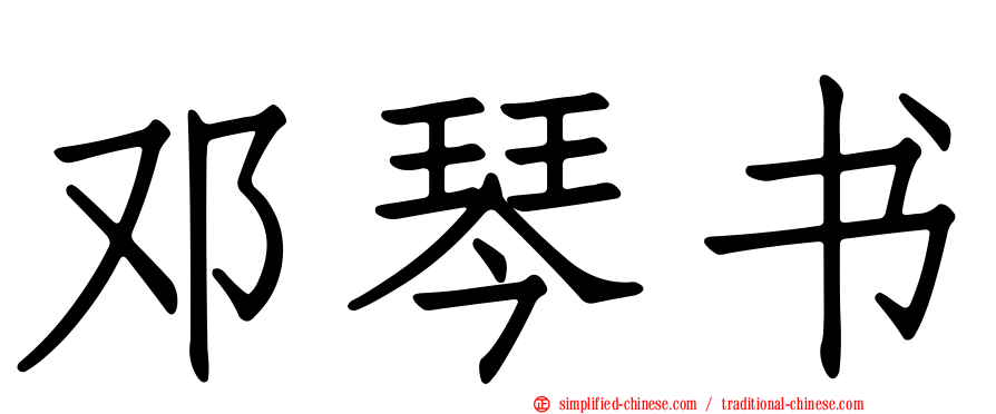 邓琴书