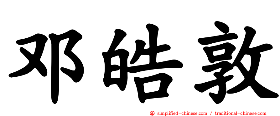 邓皓敦