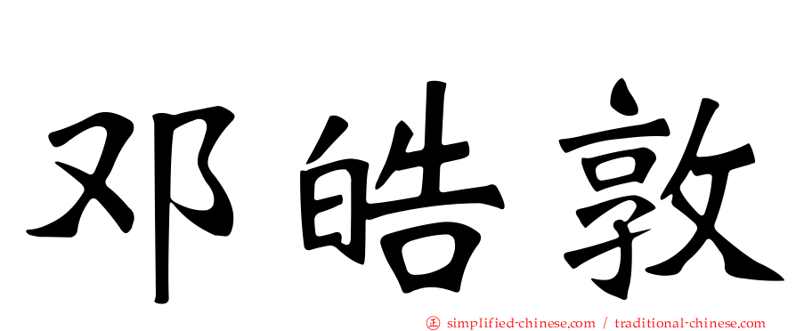 邓皓敦