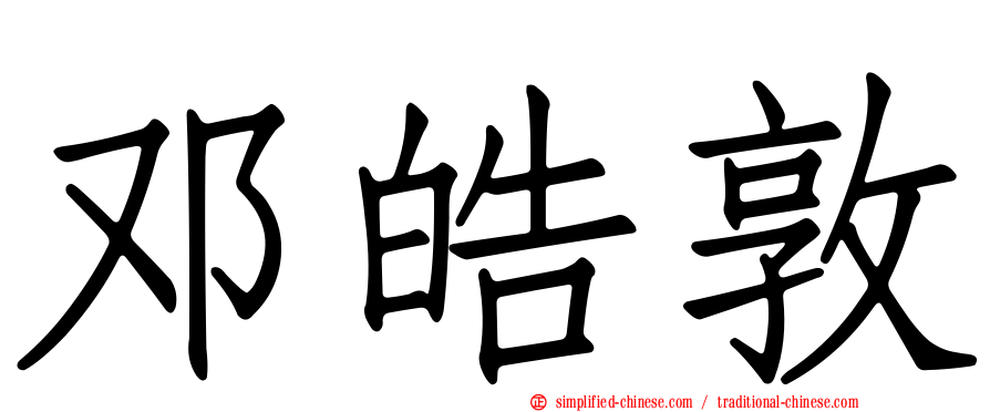邓皓敦