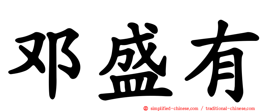 邓盛有