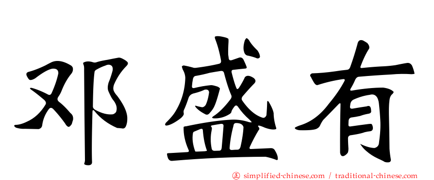 邓盛有