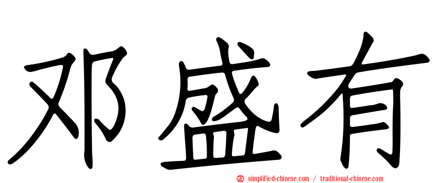 邓盛有