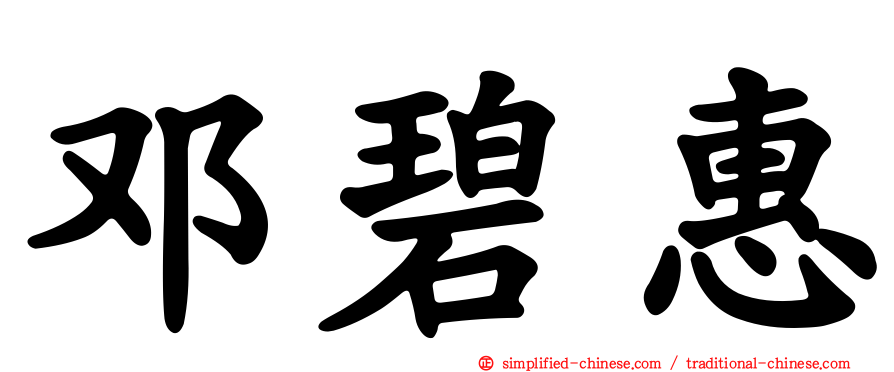 邓碧惠