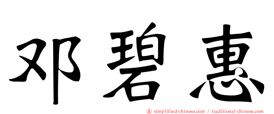邓碧惠