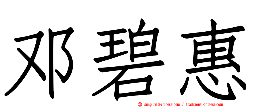 邓碧惠
