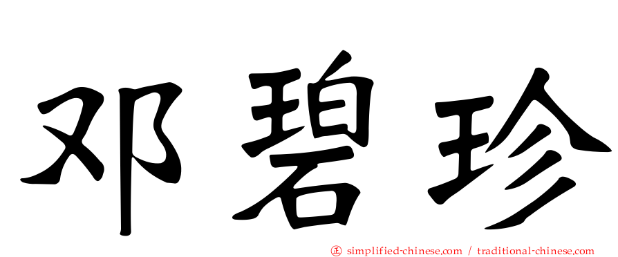 邓碧珍