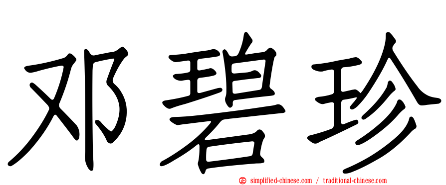 邓碧珍
