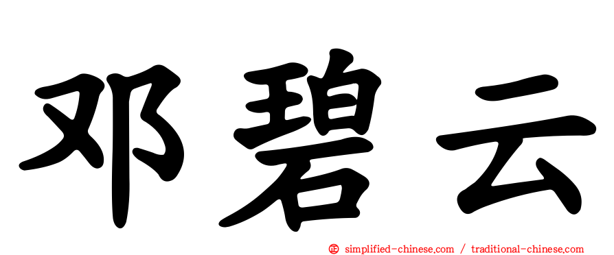 邓碧云