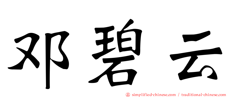 邓碧云