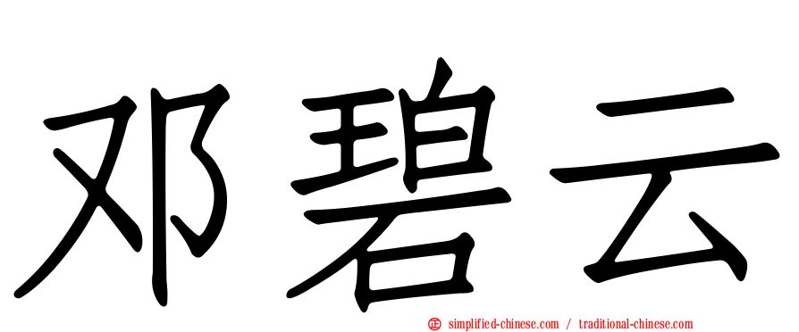 邓碧云