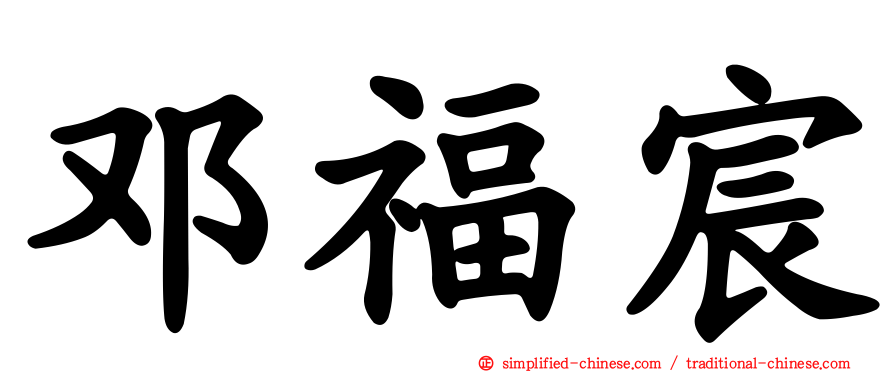 邓福宸