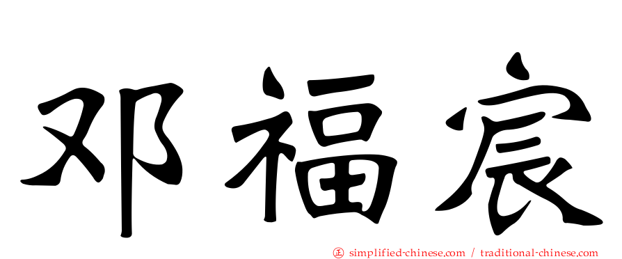邓福宸