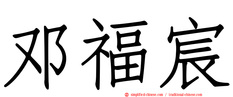 邓福宸