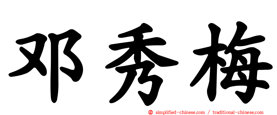 邓秀梅