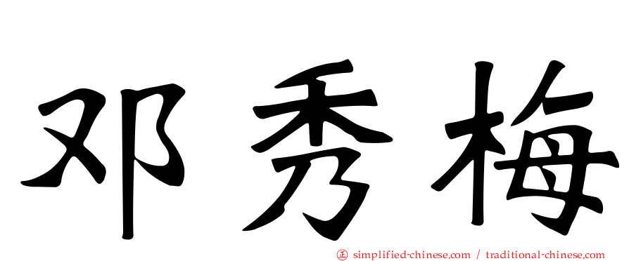 邓秀梅