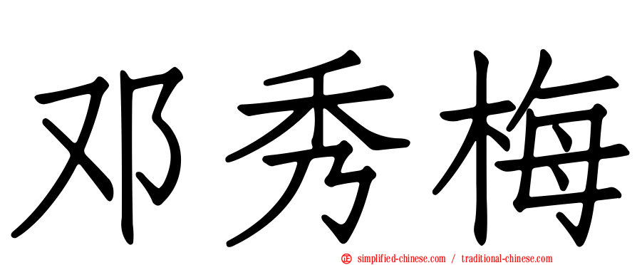 邓秀梅