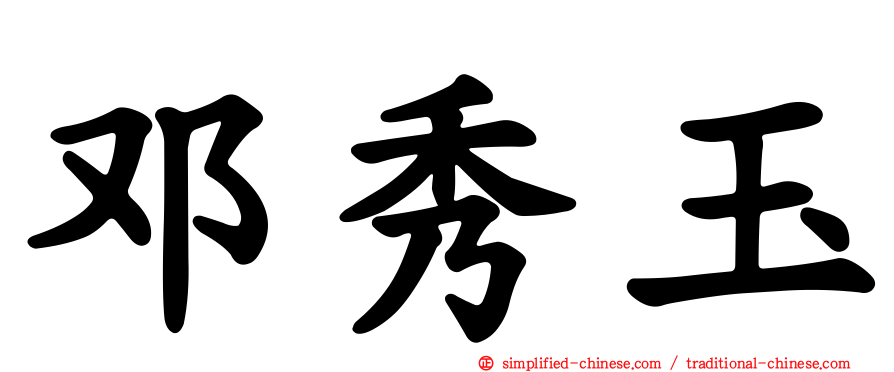 邓秀玉