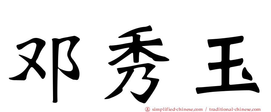 邓秀玉