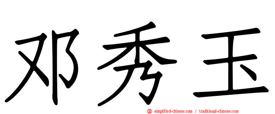 邓秀玉