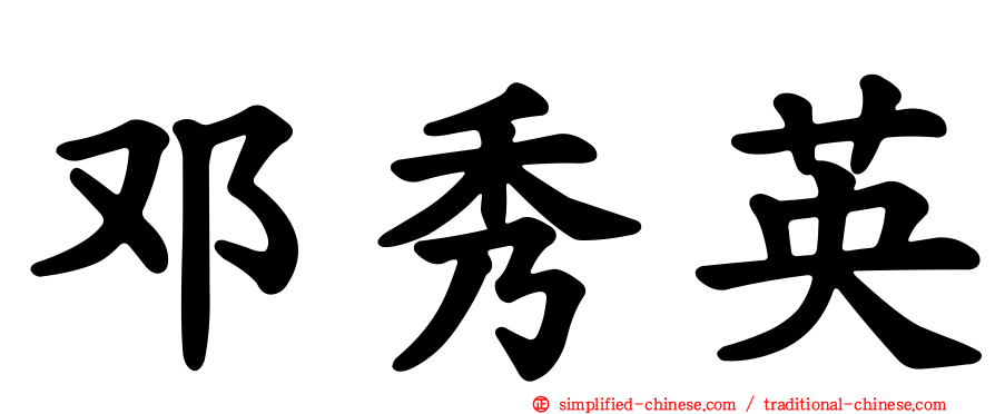 邓秀英