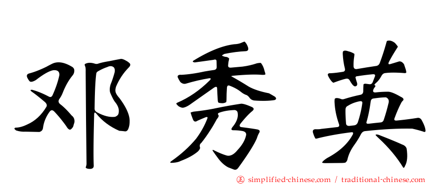邓秀英