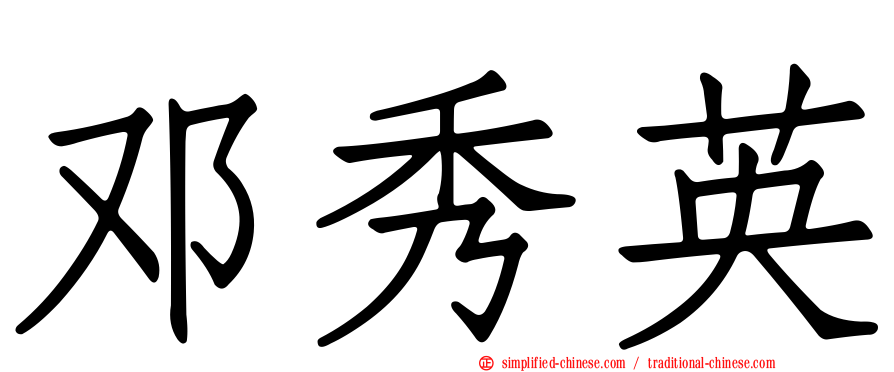 邓秀英
