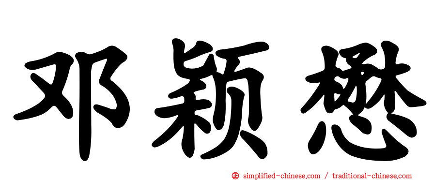 邓颖懋
