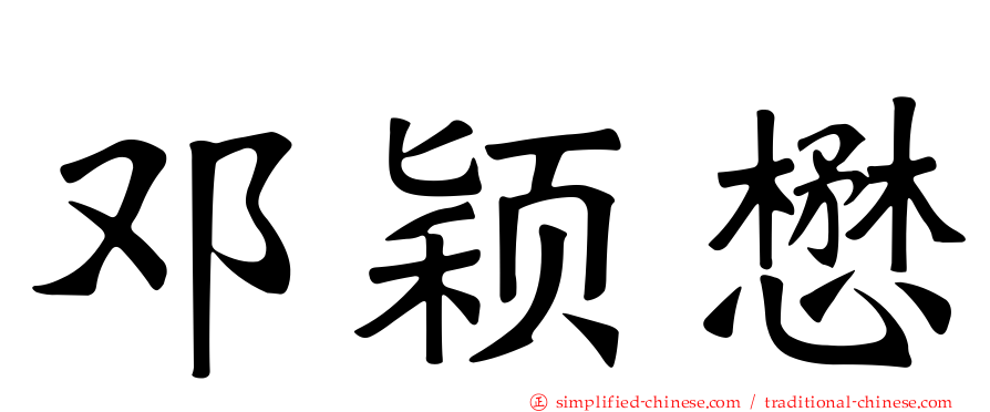 邓颖懋