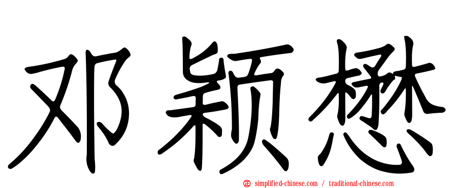 邓颖懋