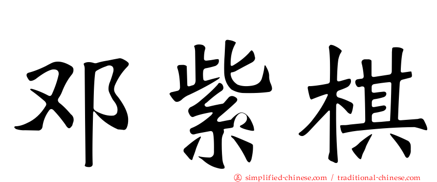 邓紫棋