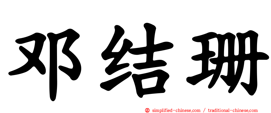 邓结珊