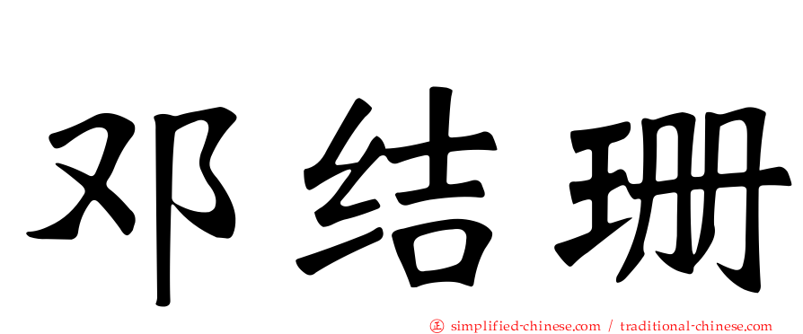 邓结珊