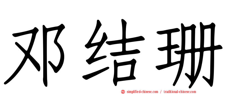 邓结珊