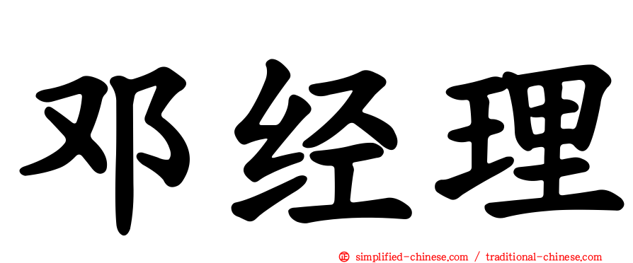 邓经理