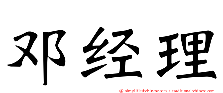 邓经理