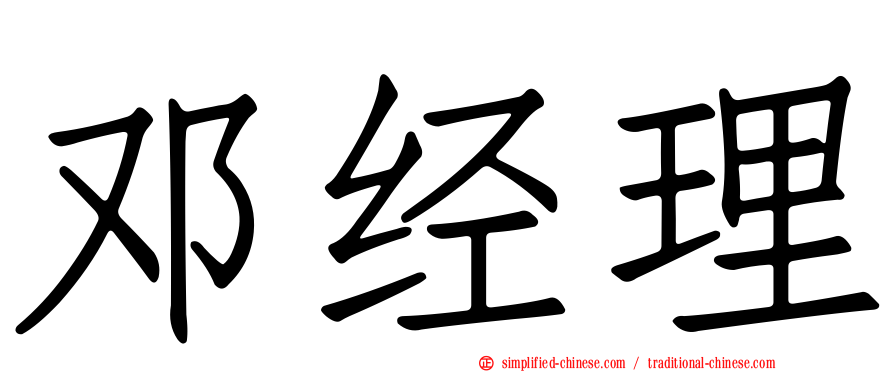 邓经理